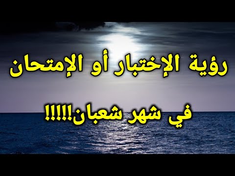 تفسير رؤية الإختبار أو الإمتحان في المنام في شهر شعبان رسالة خاصة بحياتك!!