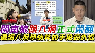 閩南狼跟八炯正式鬧翻 還爆八炯學納粹的手段搞仇恨｜寒國人