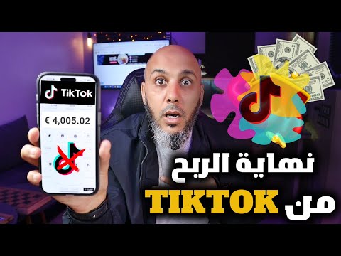 نهاية الربح من التيك توك !! - نهاية التيك توك 2025 TIKTOK