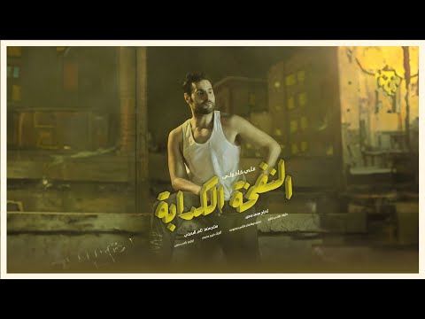 Ali kakooli El Nafkha El Kadaba | علي كاكولي - النفخة الكدابة