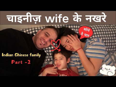 चाइनीज़ Wife के नखरे बहुत होते है ! 😁 Indian & Chinese family vlogs | Living in China 🇮🇳🇨🇳