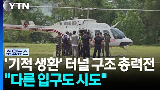'기적 생환' 터널 구조 총력전..."다른 입구 진입도 시도" / YTN
