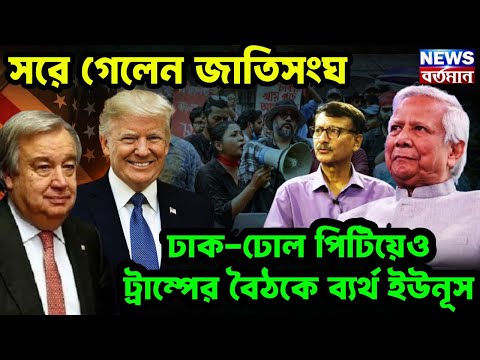 MD Yunus : সরে গেলেন জাতিসংঘ, ঢাক-ঢোল পিটিয়েও ট্রাম্পের বৈঠকে ব্যর্থ ইউনূস