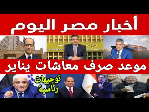 توجيهات رئاسية وقرارات حكومية وموعد صرف معاشات يناير وحقيقة تبكير الصرف وموعد زيادة المعاشات