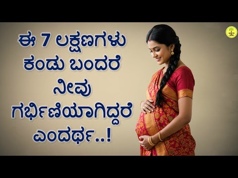 ಗರ್ಭಧಾರಣೆಯ ಆರಂಭಿಕ ಲಕ್ಷಣಗಳು | ಈ ಚಿಹ್ನೆಗಳು ಕಂಡರೆ ಗರ್ಭಿಣಿಯಾಗಿದ್ದೀರಿ ಎಂದರ್ಥ! | Early Pregnancy Symptoms