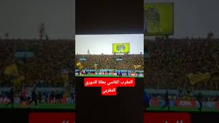ألف مبروك للمغرب الفاسي الفوز بالبطولة الوطنية