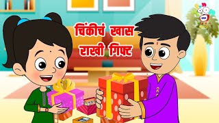चिंकीचं खास राखी गिफ्ट | Raksha Bandhan Gift | Marathi Goshti | मराठी गोष्टी | Goshti | Cartoon