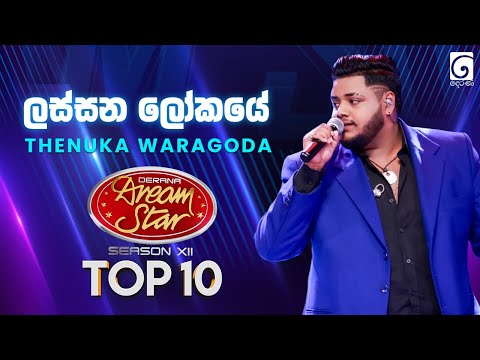 Lassana Lokaye (ලස්සන ලෝකයේ) Thenuka Waragoda | Dream Star Season 12 | TV Derana