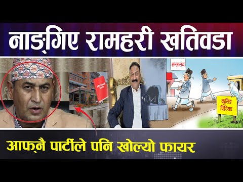 बिग्रियो रामहरीको समय || सामान्य प्रशासनमन्त्रीले खोले पोल || Ramhari Khatiwada || GalaxyKhabar ||