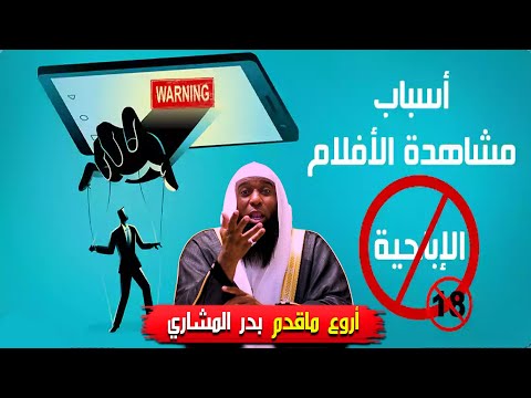 كواليس المواقع الابـAحــية ومن ورائها وماذا يفعلوا قبل رمضان  - الشيخ بدر المشاري