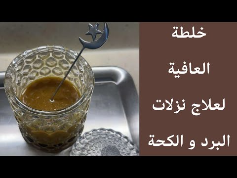 خلطة العافية ممتازة لعلاج نزلات البرد والكحة ومكوناتها متوفرة في كل بيت ✨ سنعه