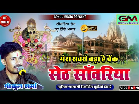 मेरा सबसे बड़ा है बैंक सेठ सांवरिया ll सांवरिया ll गोकुल शर्मा न्यू सांवरिया भजन #gokulsharmadjsong
