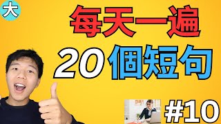 天天一遍20句英语短语，学会了很有用/学英语初级超常見句子  大奎恩英文 #10
