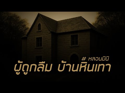 ผู้ถูกลืม บ้านหินเทา #หลอนมินิ