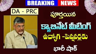 పూర్తయిన కాబినెట్ మీటింగ్ || ఉద్యోగ  పెన్షనర్లకు  భారీ షాక్  | AP Employees news