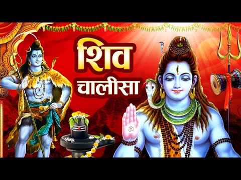 सोमवार के दिन प्रातः काल  शिव चालीसा Shiv Chalisa सुनने से सभी मनोकामनाएं पूर्ण होती हैं