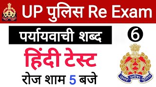 UP Police Re Exam Constable 2024, UP Police Hindi, UPP Gk Test, UP PoliceTest, UPP Re Exam Test 2024