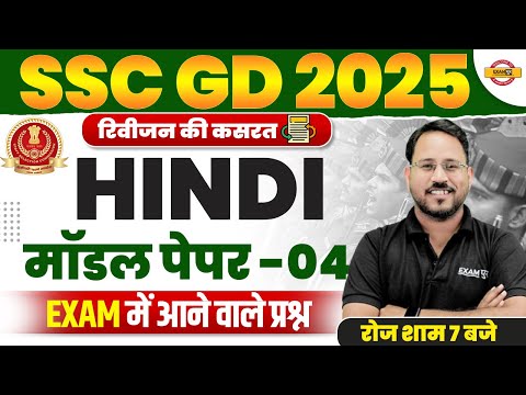 SSC GD HINDI MODEL PAPER | SSC GD HINDI CLASS | SSC GD 2025 HINDI MODEL PAPER 4 - BY ABHISHEK SIR