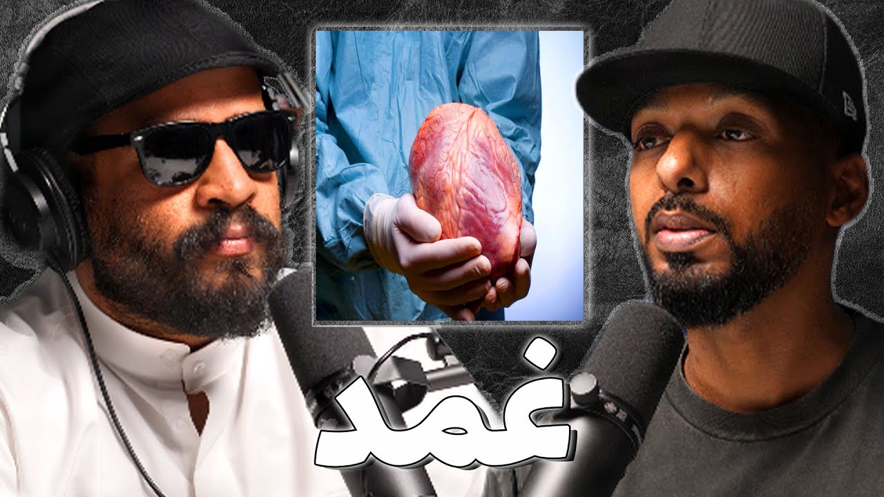 صورة مصغرة من يوتيوب - بودكاست غمد: حياة ناجي من عملية زراعة القلب | فهد الشويع