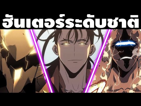 "ถูกเลือกจากพระเจ้า" ฮันเตอร์ระดับชาติ ผู้ที่มีพลังเหนือกว่าเหล่าแรงค์ S ทั้งปวง || โซโล่ เลเวลลิ่ง