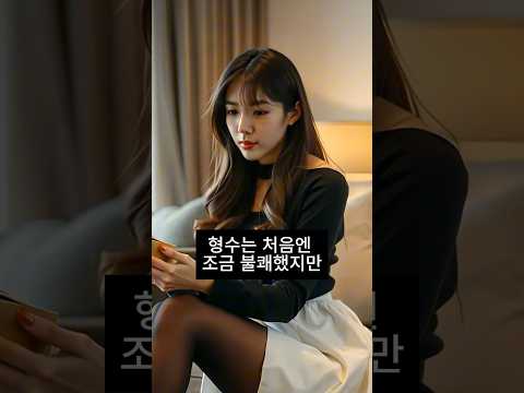 시동생이 형수에게 준 선물