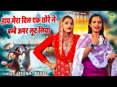 रागनी - हाय मेरा दिल एक छोरे ने बम्बे ऊपर लूट लिया |  Hay Mera Dil Ek Chhore Ne Bambe |TEENA \NEETU