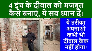 4 इंच के दीवाल को मजबूत कैसे बनाएं? | How to build a 4 inch wall strong?