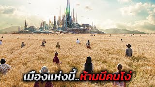 เธอค้นพบเมืองลึกลับ..ที่มีแต่คน IQ 300+ เท่านั้นที่จะเข้าไปได้ (สปอยหนัง)