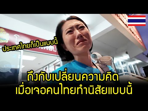 ต่างชาติบอก นิสัยแบบนี้หาได้ที่ประเทศไทยเท่านั้น / คอมเมนต์ต่างชาติ
