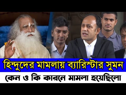 ব্যারিস্টার সুমন এর বিরুদ্ধে মামলা || ২০২০ সালের ১৯ এপ্রিলে এই মামলাটি করা হয়েছিল Barrister Sumon