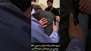 تشييع جثمان والد سفيان رحيمي،الفقيد يوعري، من منزله إلى مثواه الأخير. تغمده الله بواسع رحمته#maroc