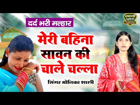 2025 की धमाकेदार मल्हार//बहिना सावन की चली रही चल्ला//Meri Bahina Sawan ki//Monika Shastri