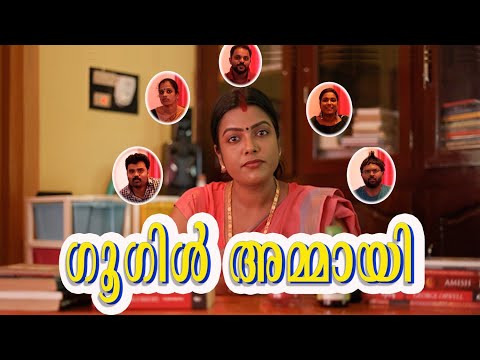 ||ഗൂഗിൾ അമ്മായി ||Gooogle Ammayi||Comedy Video||