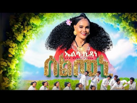 Selmeni- New Eritrean Tigrigna Music 2024- Elsa Kidane-ሰልመኒ -ኤልሳ ኪዳነ  (official video)