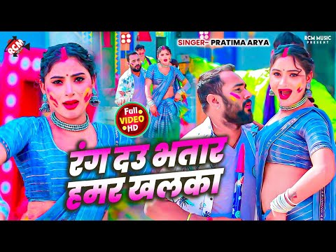 #video | रंग दउ भतार हमर खलका | #Guddu Kumar | #Pratima Arya | Superhit #Maithili #Holi Song