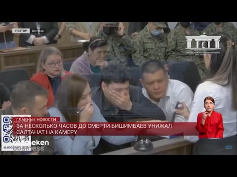 За несколько часов до смерти Бишимбаев унижал Салтанат на камеру