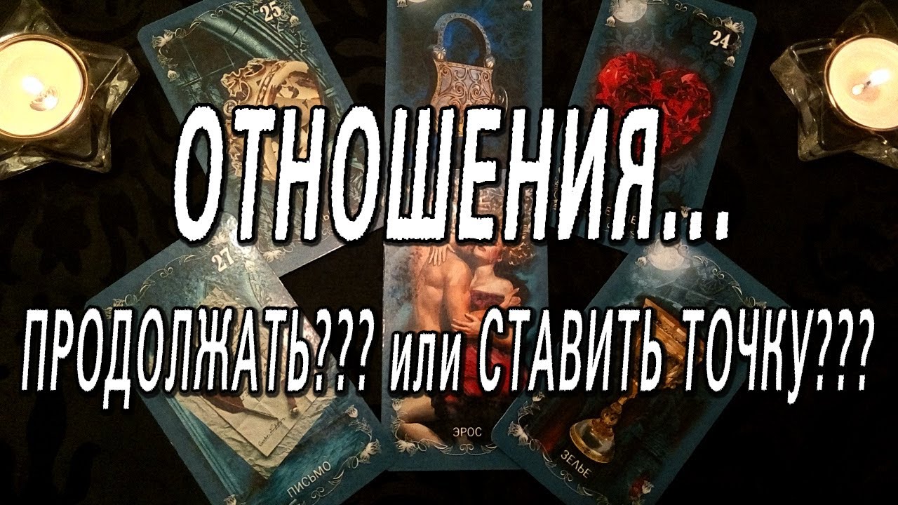 ОТНОШЕНИЯ. ПРОДОЛЖАТЬ? или СТАВИТЬ ТОЧКУ?