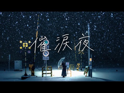 【ミセカイ】催涙夜 / Sairuiya [Official Music Video]