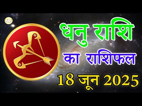 धनु राशि 18 जून 2025 | Dainik rashifal | Aaj Ka Dhanu Rashifal in hindi |#sagittarius horoscope