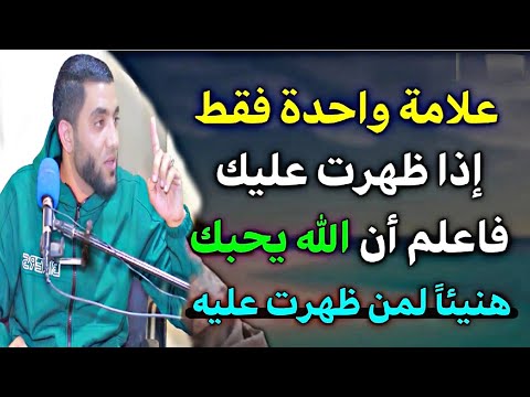 علامة عجيبة لو ظهرت عليك يبقا ربنا بيحبك وراضي عنك وهيرفع عنك الهم والغم للشيخ محمد صبره