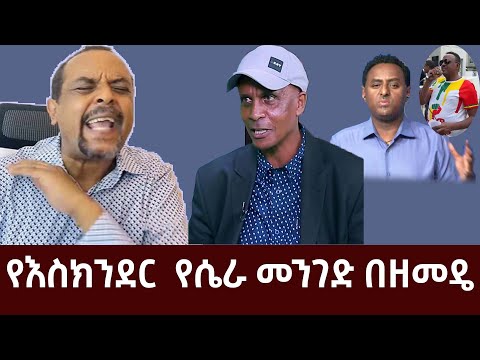 የእስክንደር  የሴራ መንገድ ነጭ ነጭዋን ከዘመዴ ጋር | zemedkun bekele | Eseknder nega | ethiopia | nech nechwan