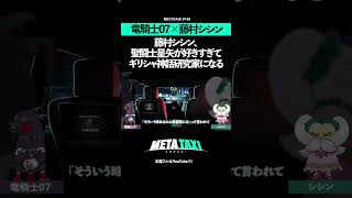 藤村シシン、聖闘士星矢が好きすぎてギリシャ神話研究家になる #METATAXI #shorts