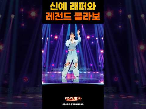 레전드와 래퍼가 아모르파티 부르면