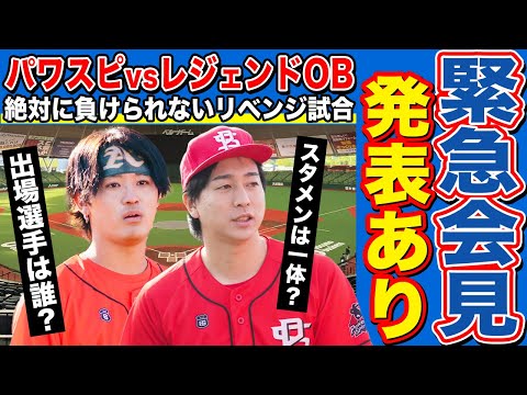 【緊急生放送】有観客試合に向けて質問&お悩み相談！そして発表あり！（有観客試合開催！10月27日（日）12：00試合開始！パワスピスピリッツvsレジェンドOB）