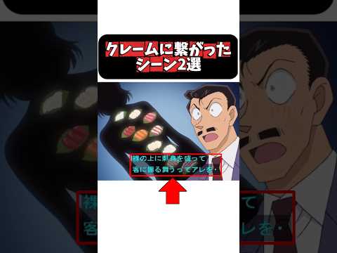 クレームに繋がったシーン2選#妖怪ウォッチ#名探偵コナン#shortsfeed