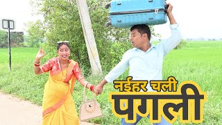 दशहरा के मेला देखने नईहर चली पगली | Bhojpuri comedy 