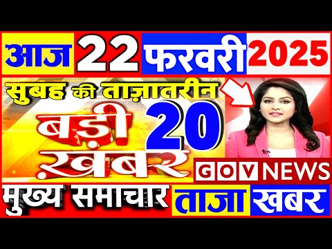 Aaj ki taaja news 22 February 2025 nonstop news taaja khabar govnews PM Modi, SBI, UP, Bihar, Budget