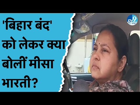 RJD नेता Misa Bharti ने Bihar Band पर दिया बयान.. BPSC अभ्यर्थियों के समर्थन में है आरजेडी। Bihar