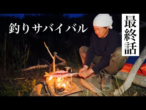 【最終話】釣りサバイバル！！最後の最後にドラマが待っていた【こんな想定外があるから人生は楽しい】