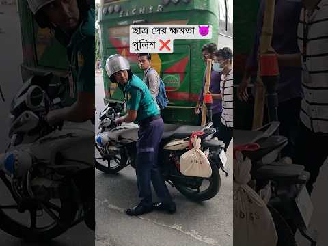 পুলিশ কেও ছাড়ল না। ছাত্রদের ক্ষমতা এমন 😈#viralvideo #trending #fyp #dhaka #viral #shorts